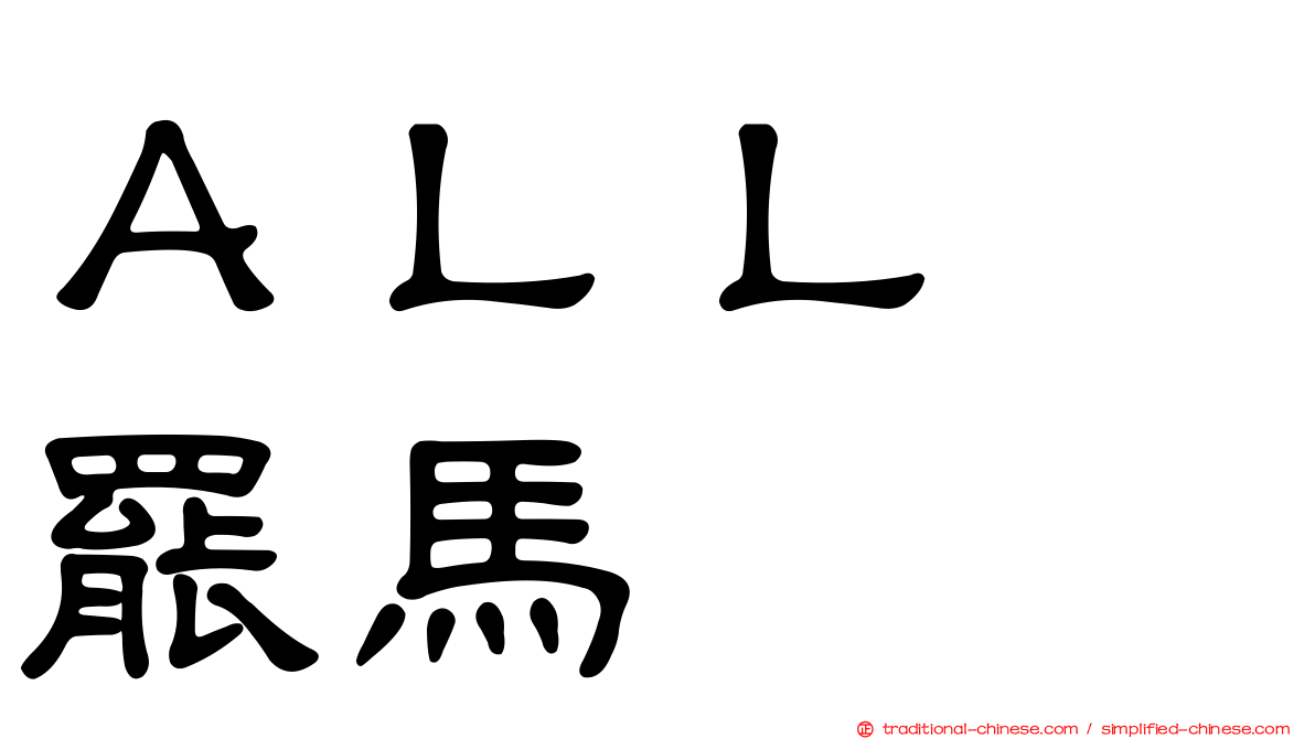 ＡＬＬ　罷馬